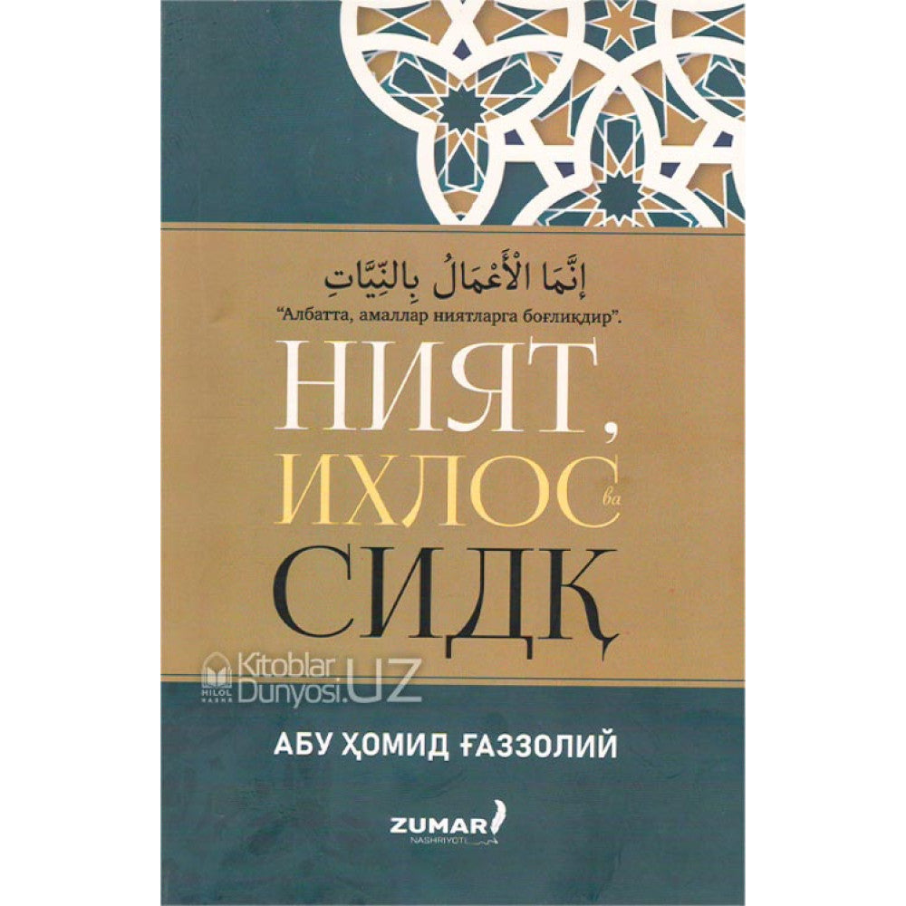 Niyat, ihlos va sidq (Abu Xomid G'azzoliy)