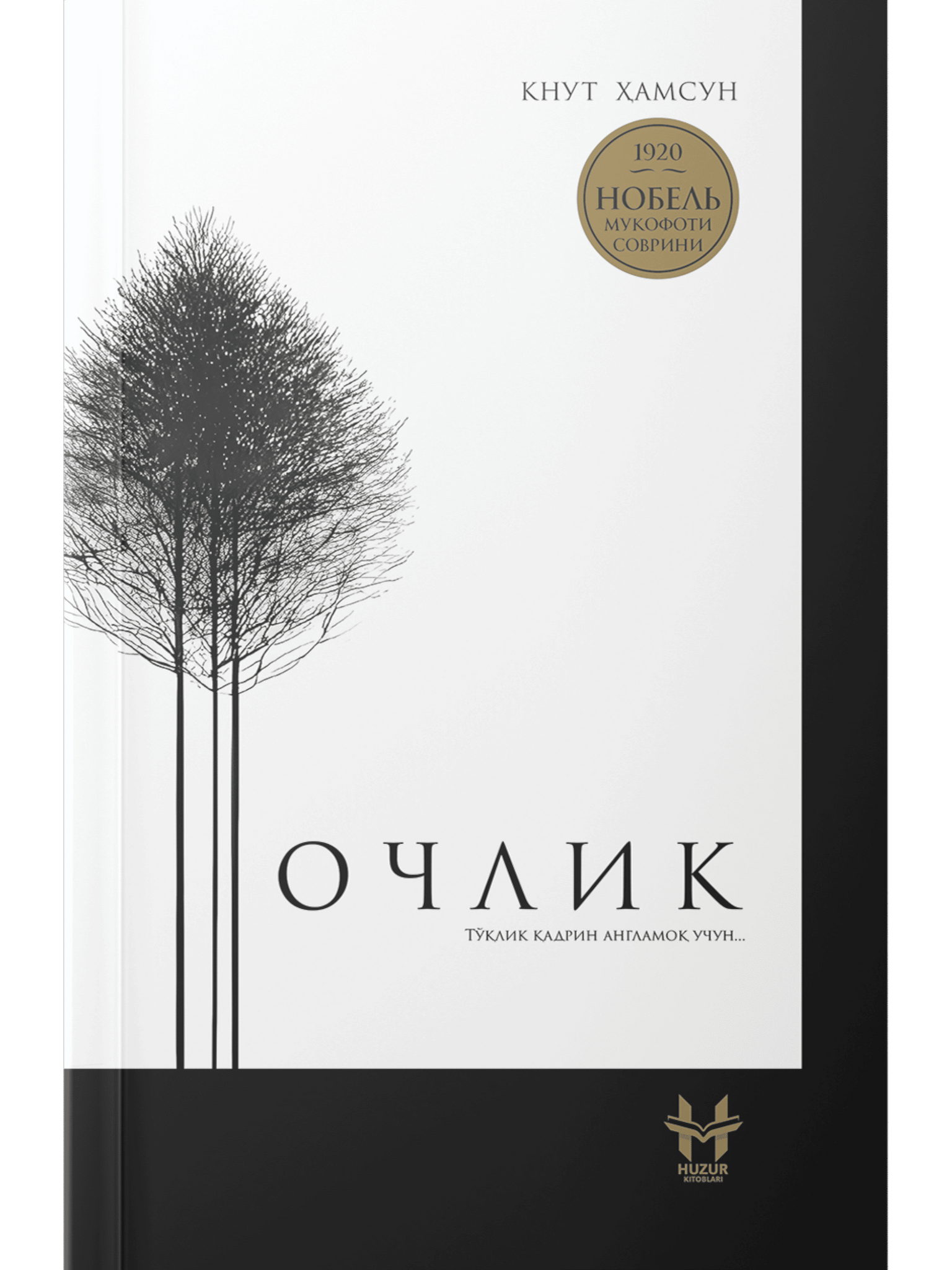 Ochlik (To'qlik qadrin anglamoq uchun...)