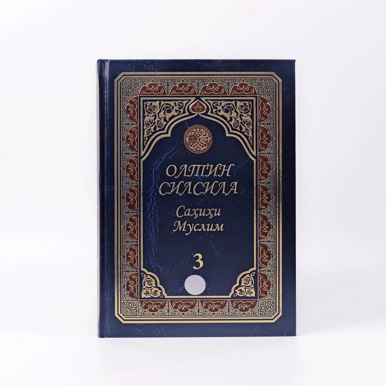 Oltin silsila Sahihi Muslim - 3