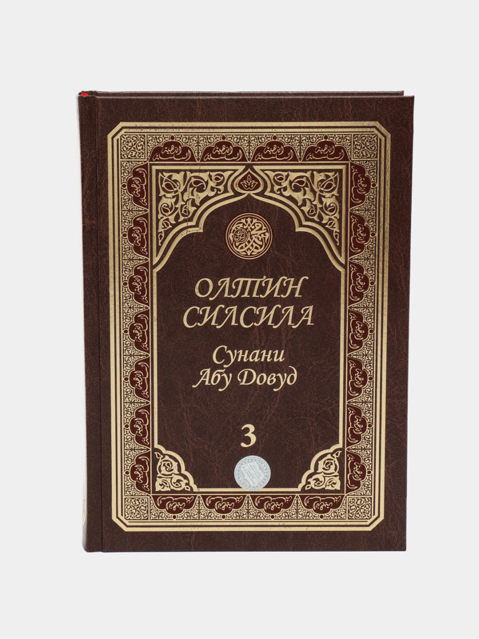 Oltin silsila Sunani Abu Dovud 3-juz