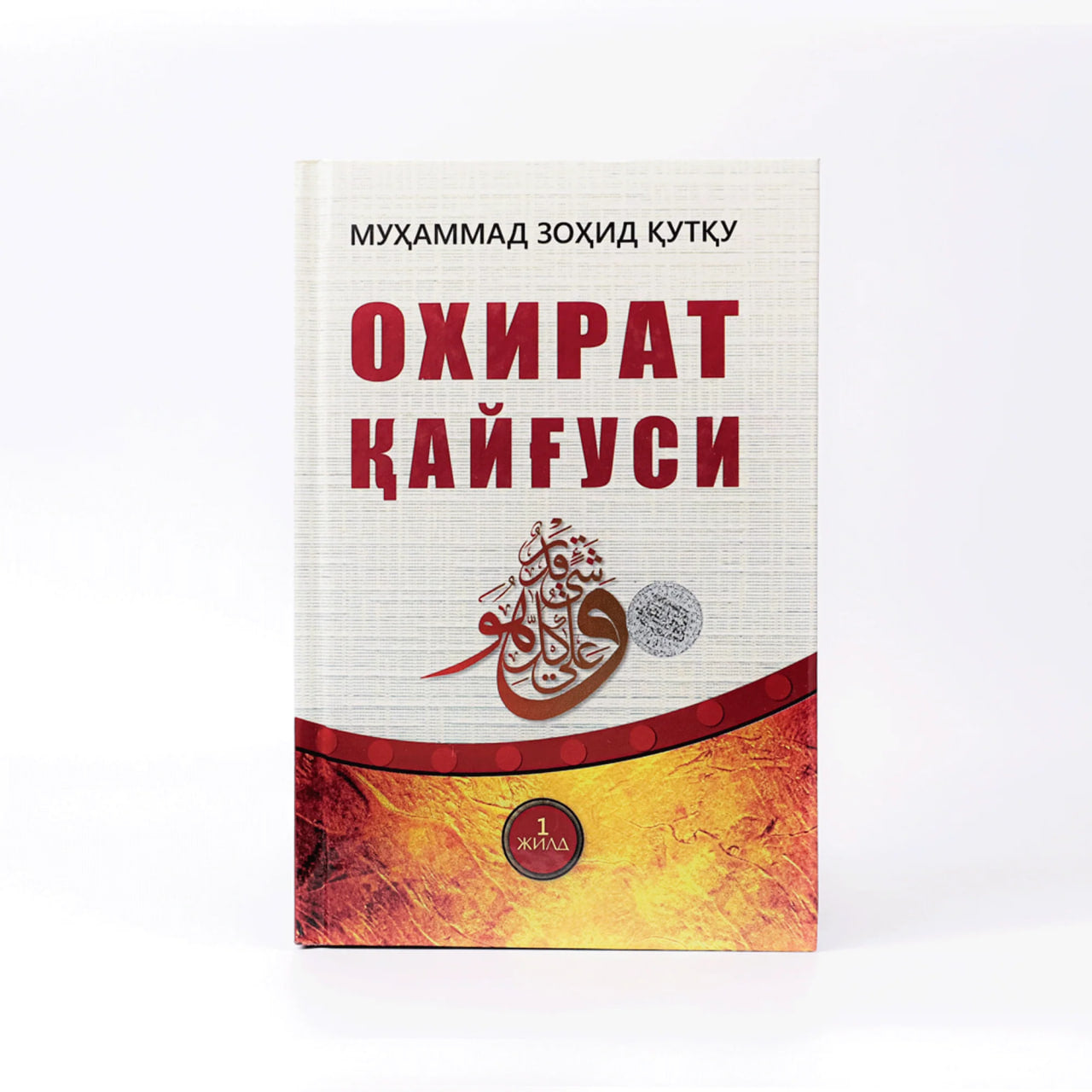 Oxirat qayg'usi 1-jild