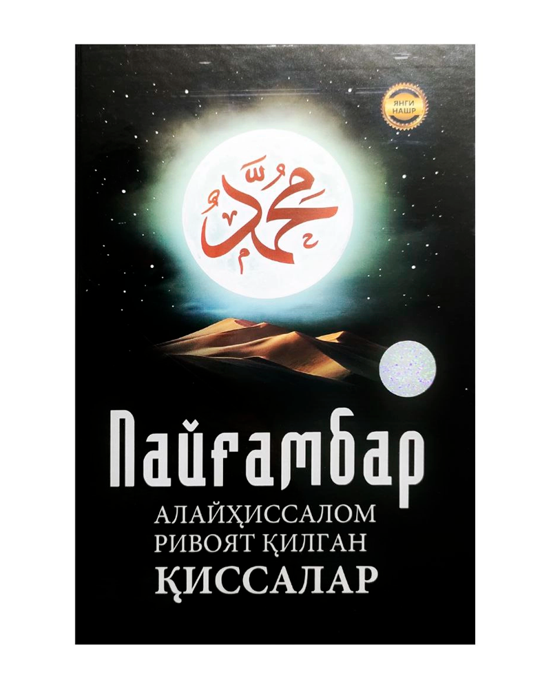 Payg'ambar alayhissalom rivoyat qilgan qissalar