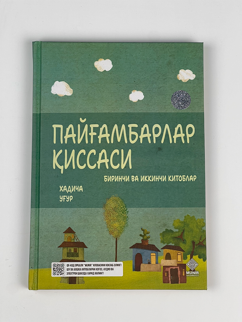 Payg'ambarlar qissasi / 1-2 kitoblar (Munir)