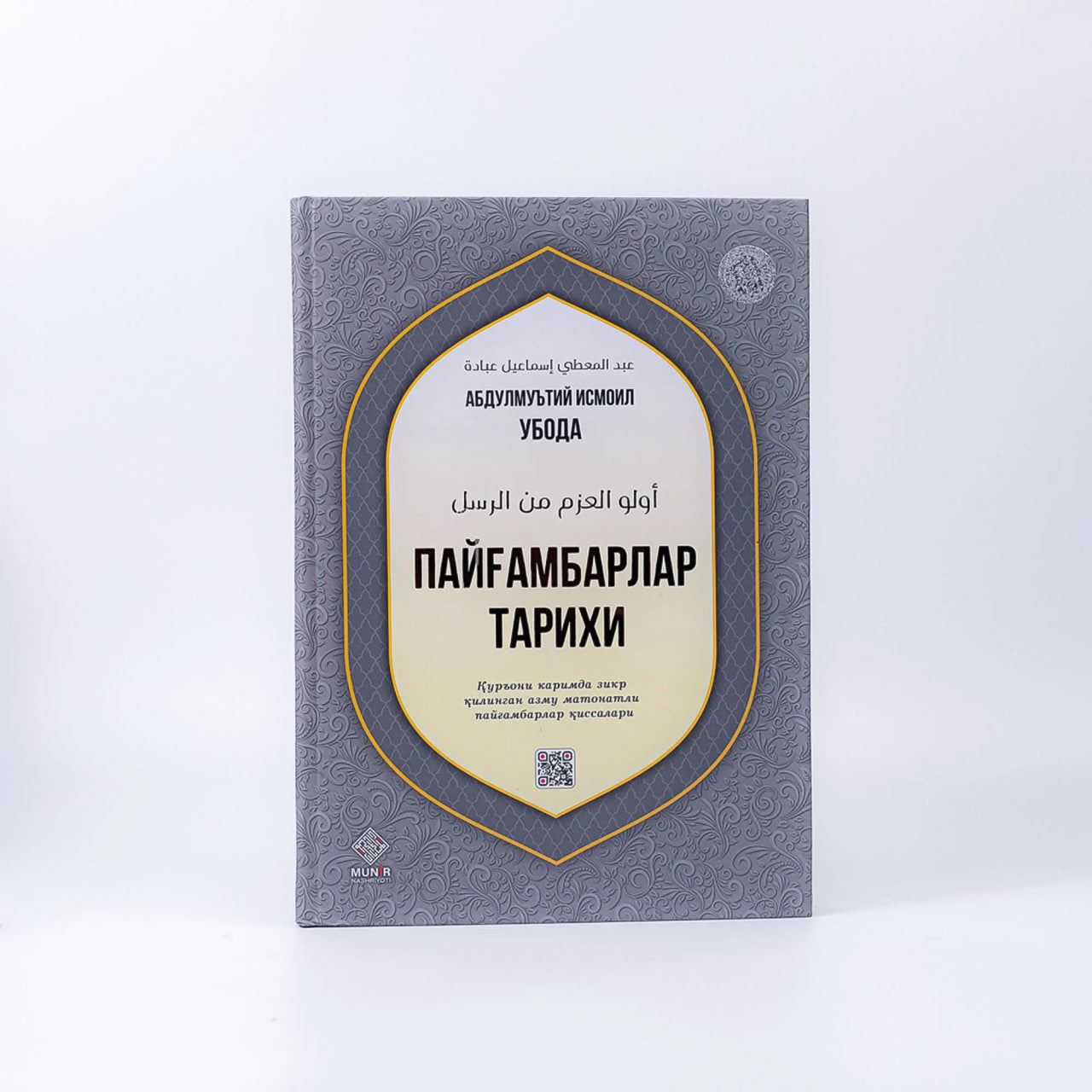 Payg'ambarlar tarixi (Abdulmu'tiy Ismoil Uboda)