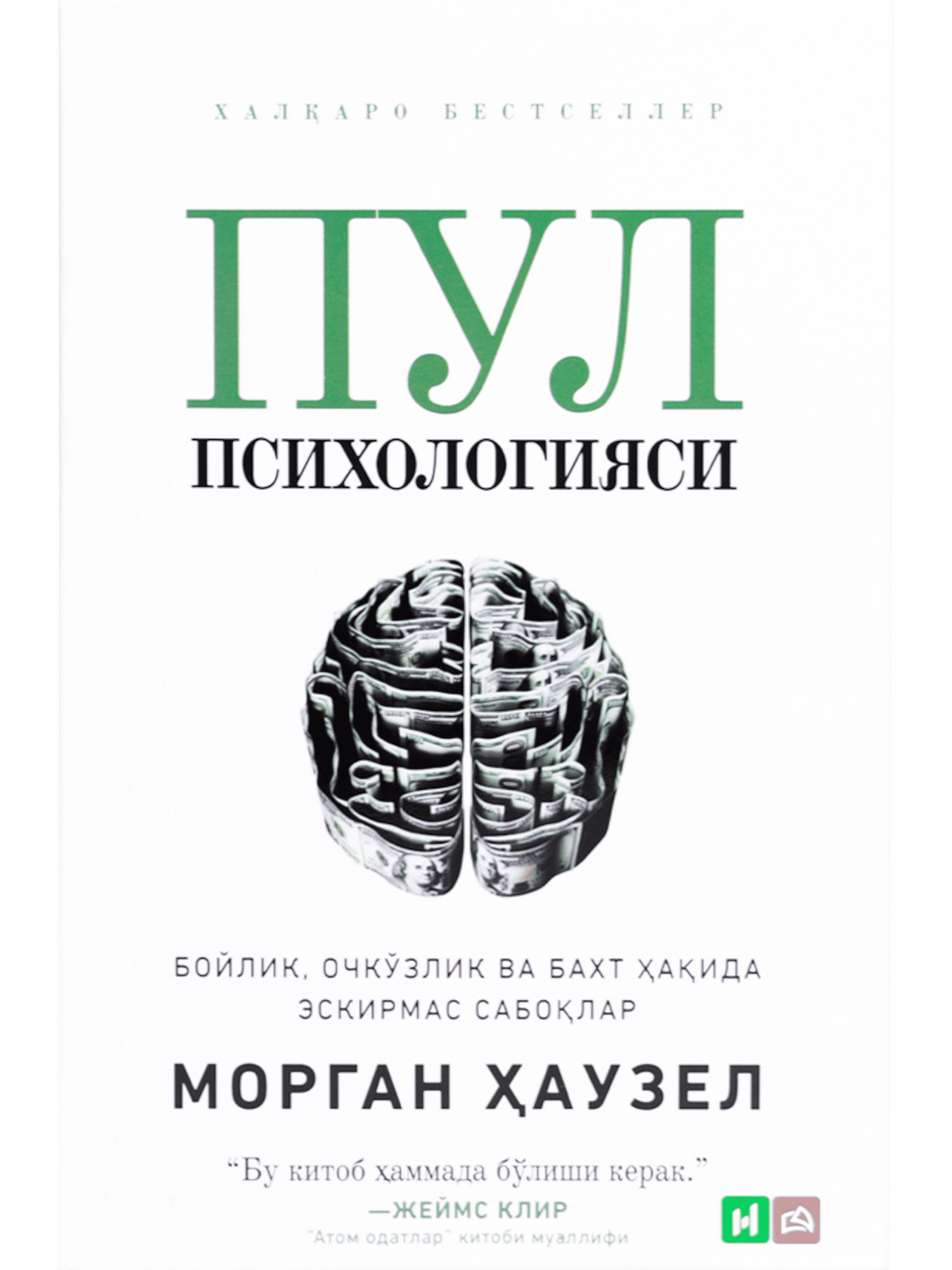 Pul psixologiyasi (Morgan Hauzel)