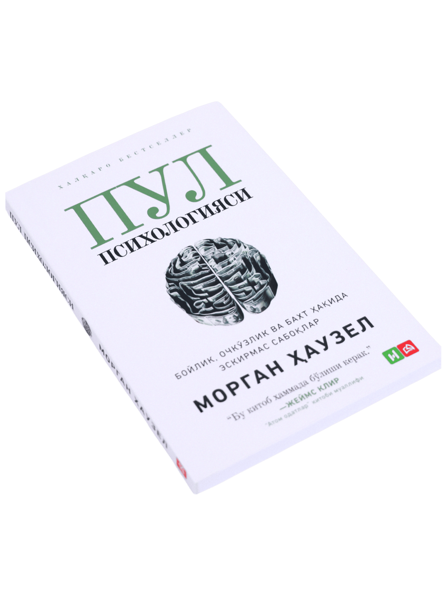 Pul psixologiyasi (Morgan Hauzel)