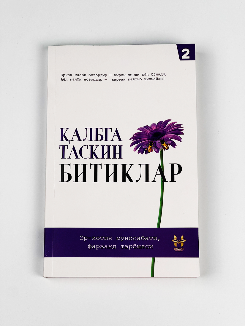 Qalbga taskin bitiklar 2-kitob / Er-xotin munosabati, farzand tarbiyasi