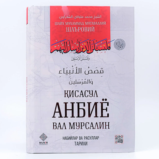 Qisasul Anbiyo val Mursaliyn