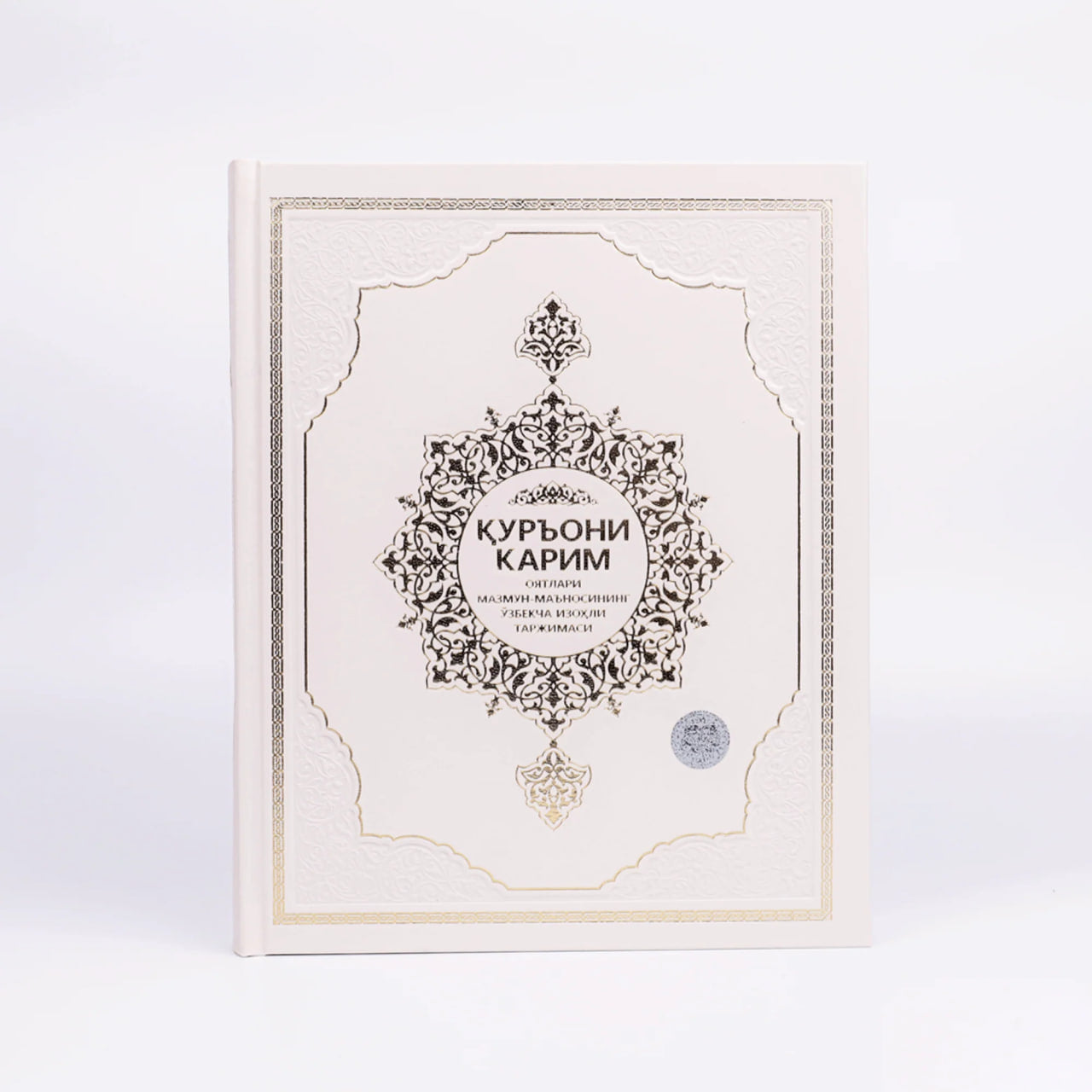 Qu'ron Karim oyatlari mazmun-ma'nosining o'zbekcha izohli tarjimasi