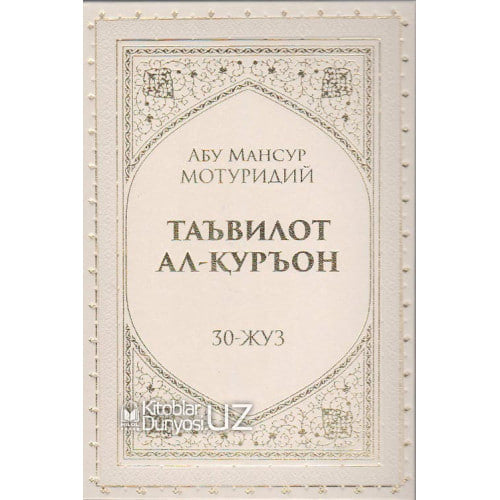 Qu'ron Ta'vilot Al-Qur'on 30-juz