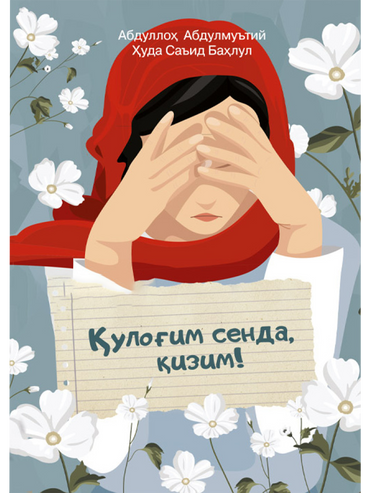 Qulog'im senda, qizim (kirill)