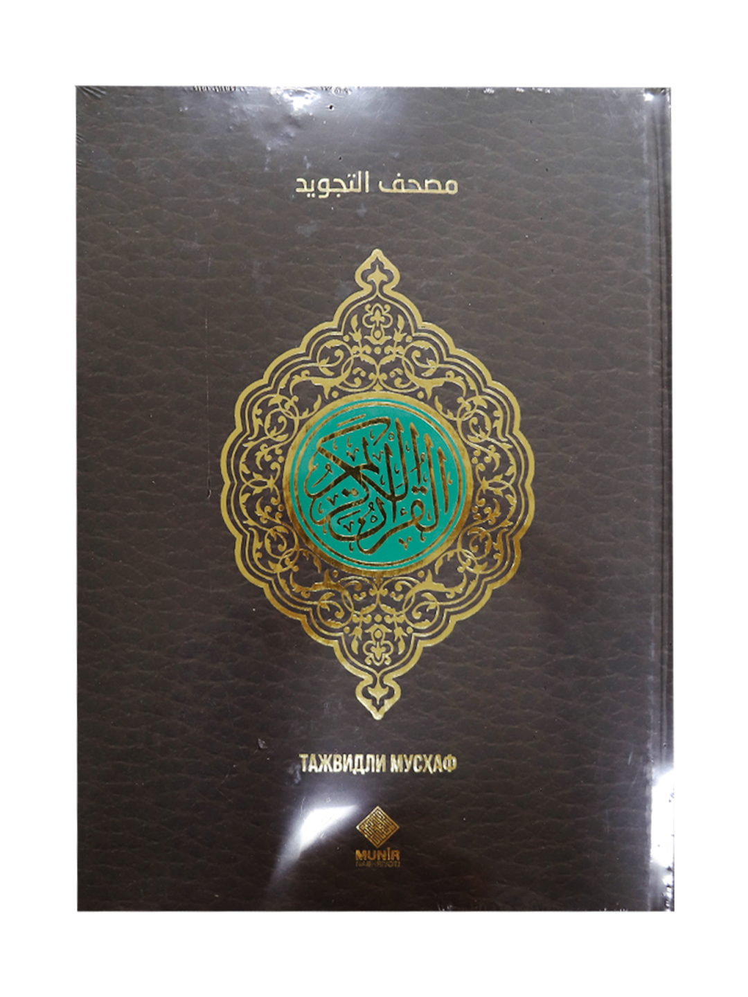 Qur'on tajvidli 24*34 / katta (Munir)