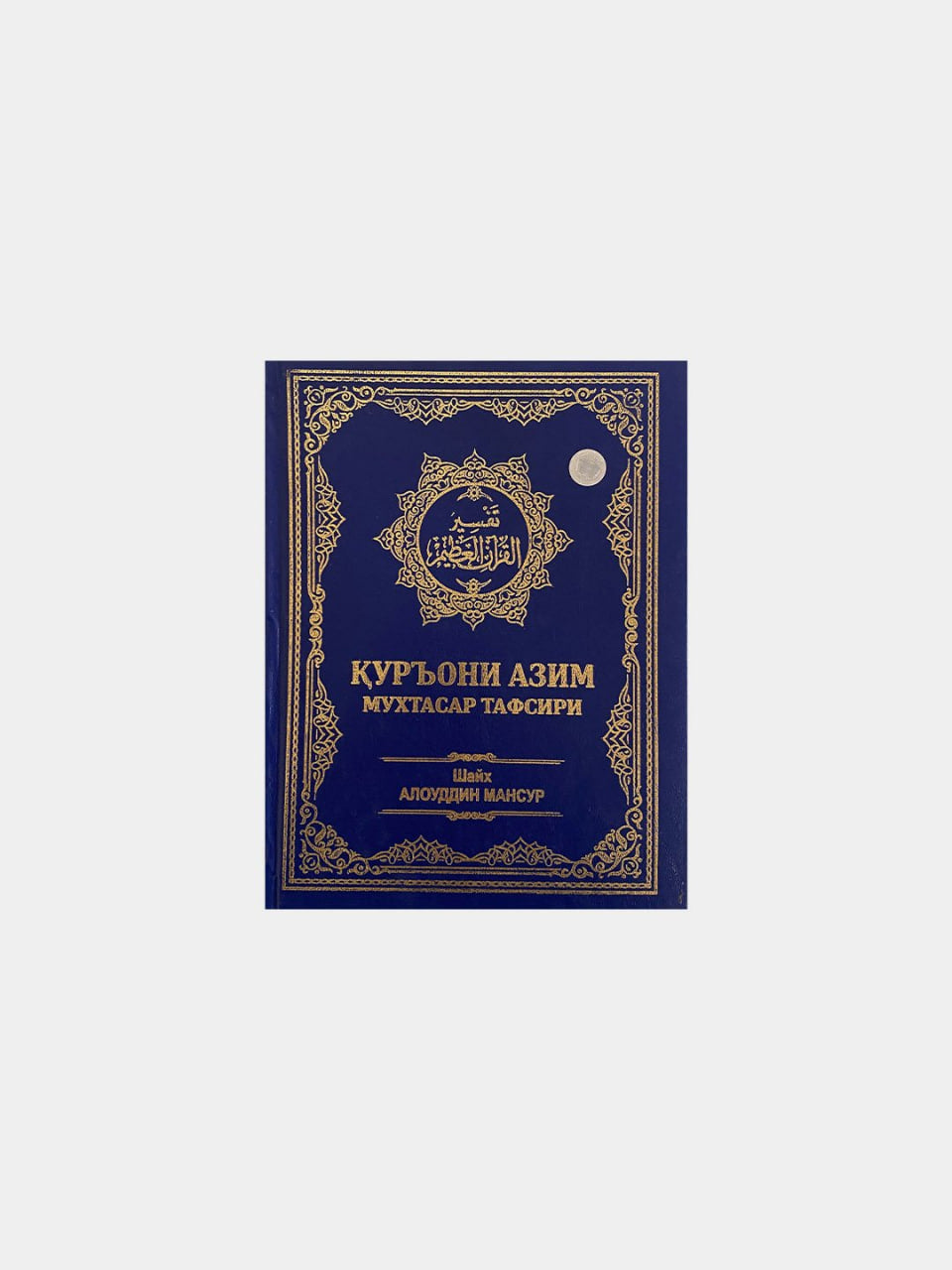 Qur’oni azim muxtasar tafsiri Shayx Alouddin Mansur (katta)