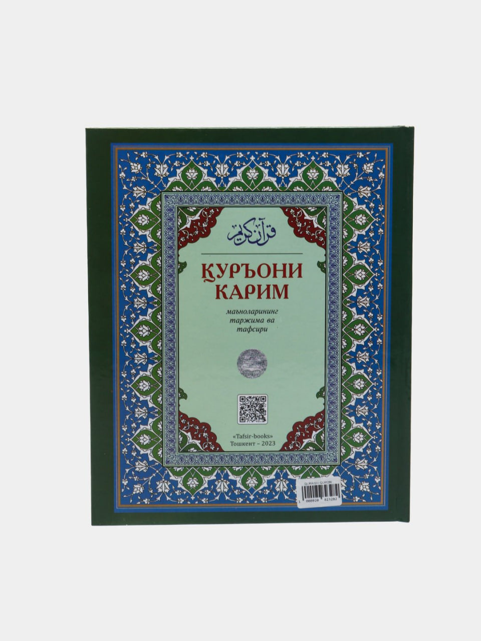 Qur'oni karim ma'nolarining tarjimasi kiril / Abdulaziz Mansur