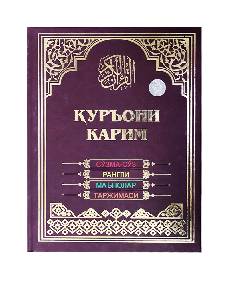 Qur'oni karim So'zma-so'z rangli ma'nolar tarjimasi