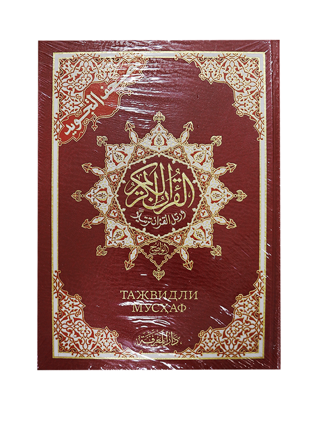 Qur'oni karim tajvidli / Dorul Ma'rifa