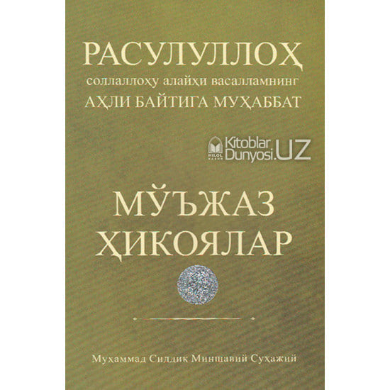Rasululloh (s.a.v) ning ahli baytiga muhabbat / Mo'jaz hikoyalar