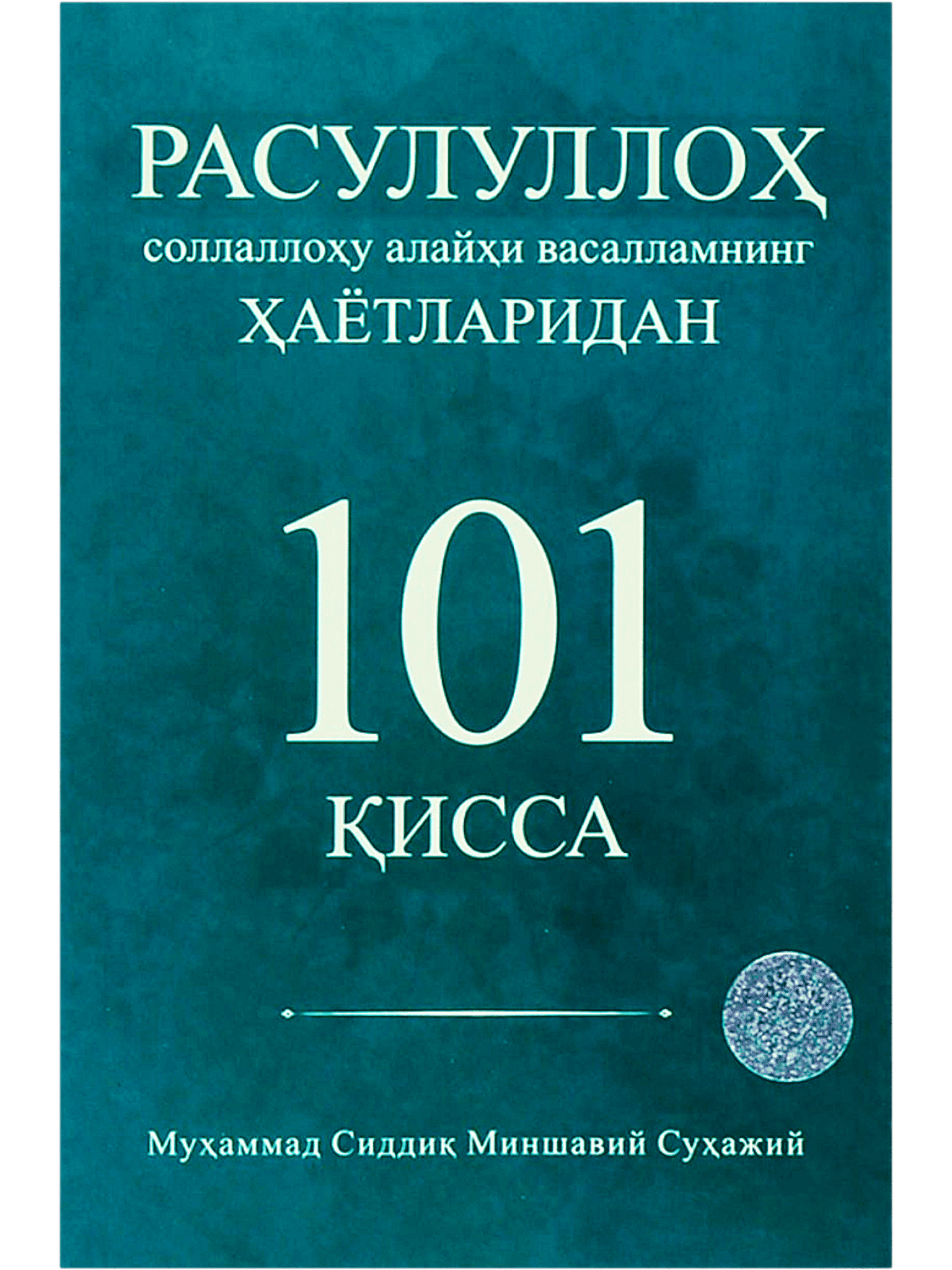 Rasululloh (s.a.v) ning hayotlaridan 101 qissa