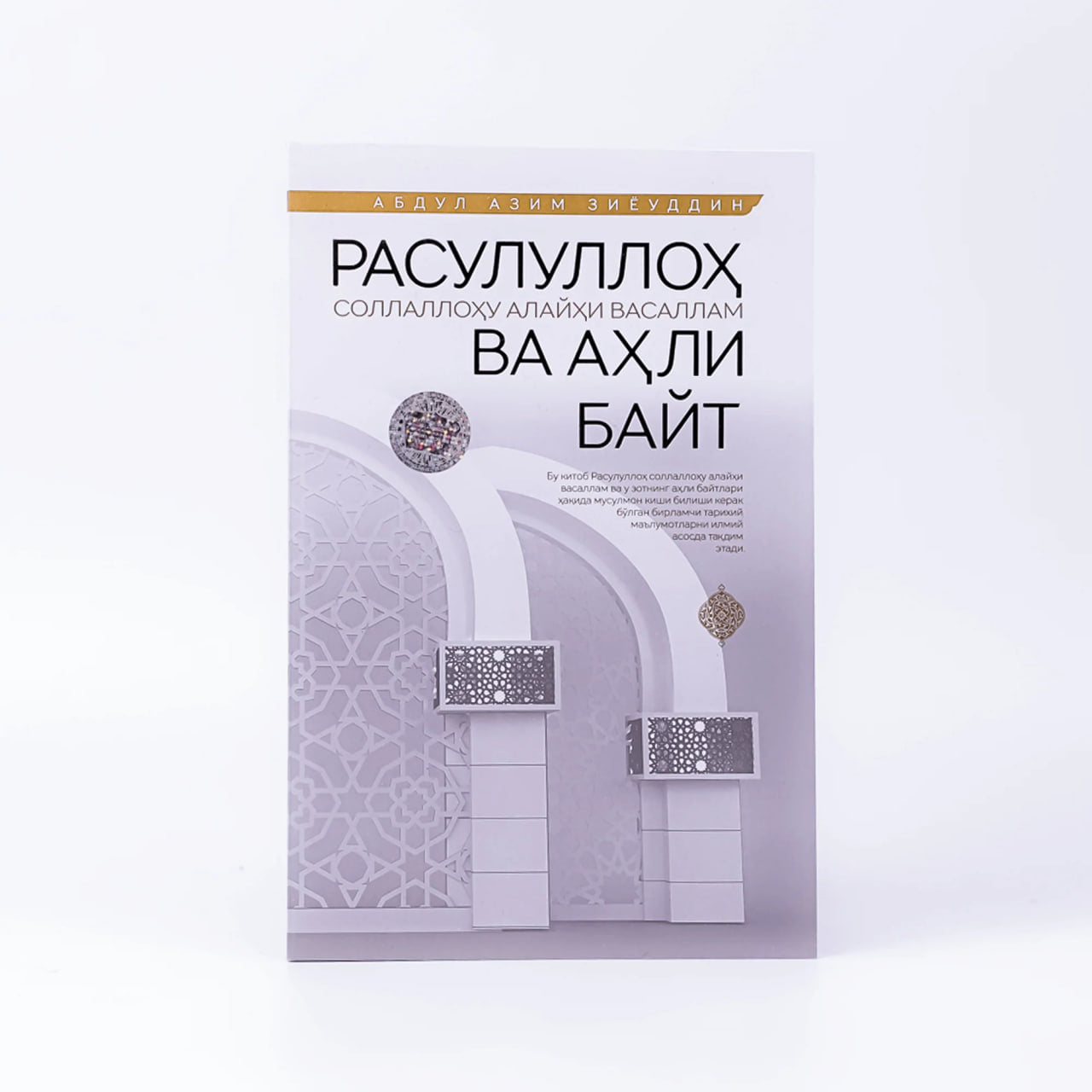 Rasululloh s.a.v va ahli bayt (Abdul Azim Ziyouddin)