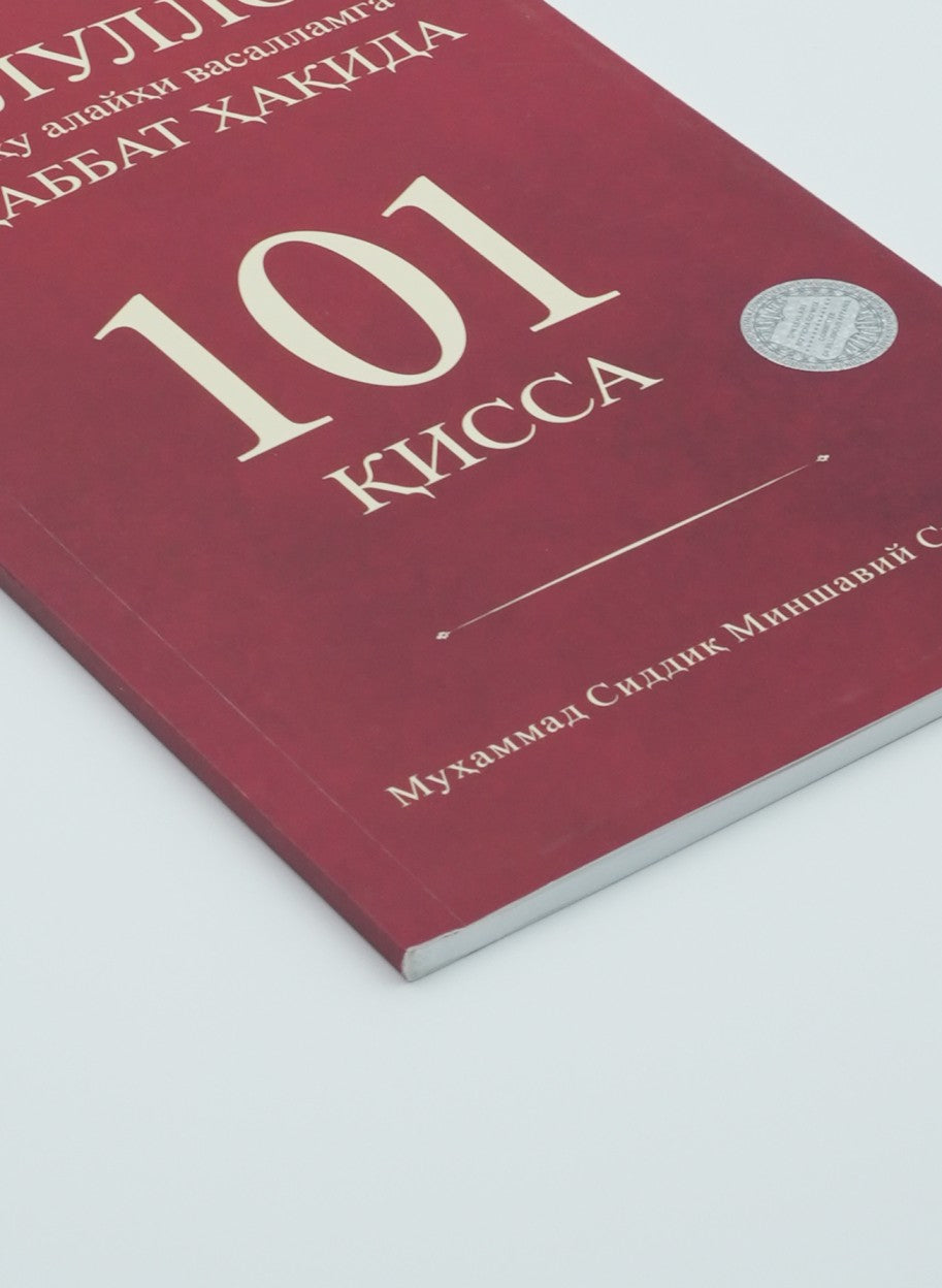 Rasululloh sollallohu alayhi vasallamga muhabbat haqida 101 qissa