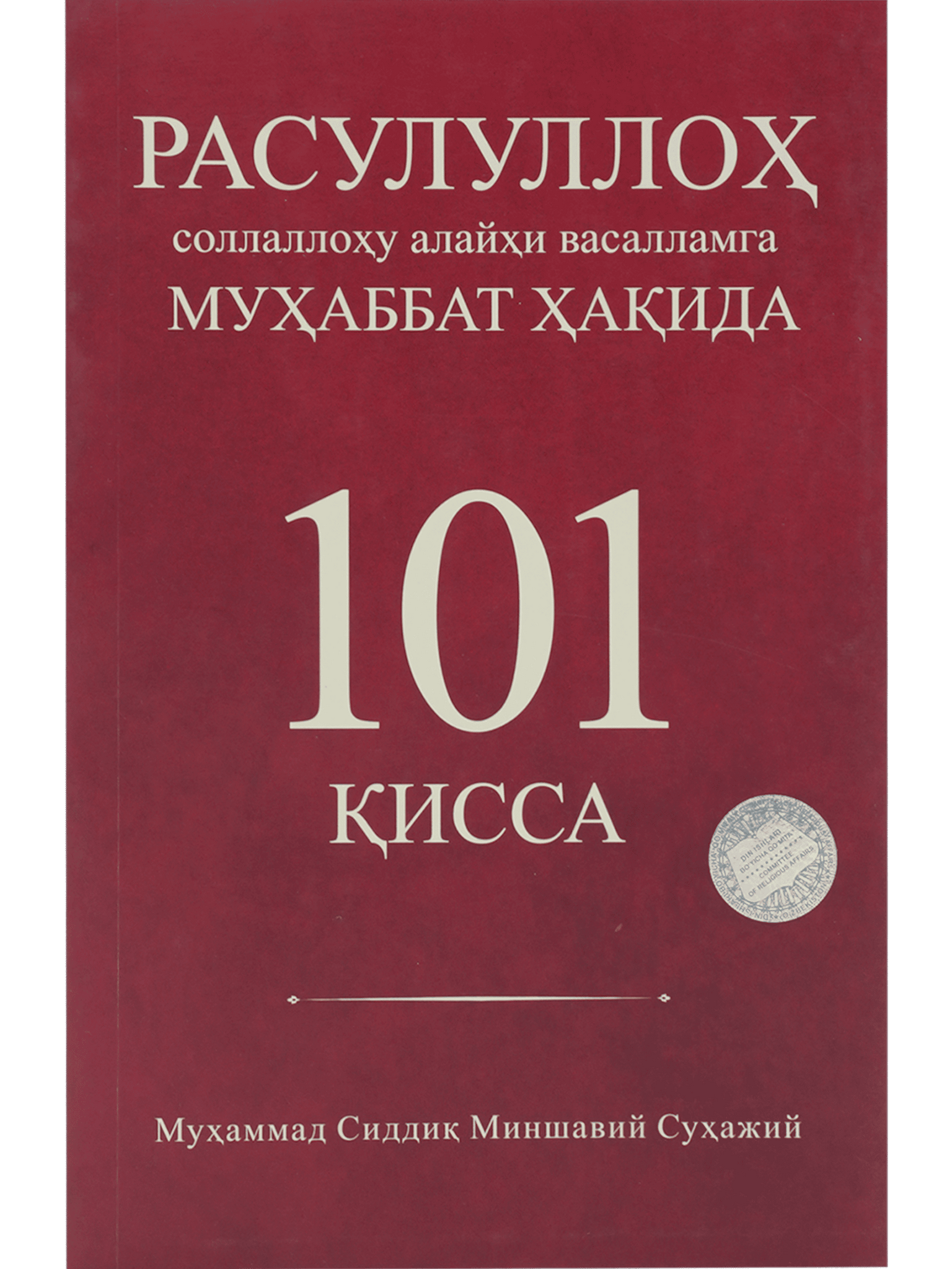 Rasululloh sollallohu alayhi vasallamga muhabbat haqida 101 qissa