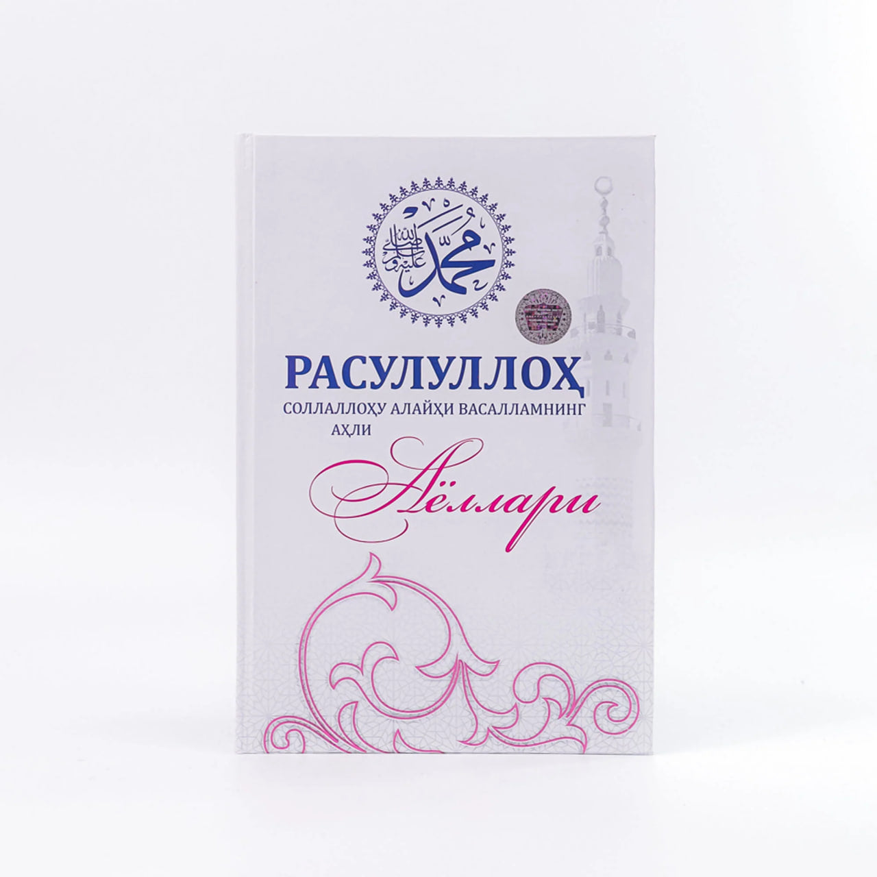 Rasululloh sollallohu alayhi vasallamning ahli ayollari (oq)