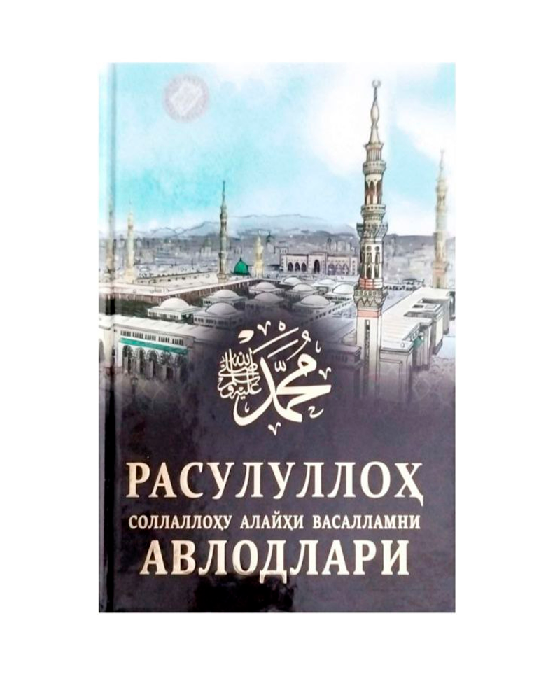 Rasululloh sollalohu alayhi vasallamni avlodlari