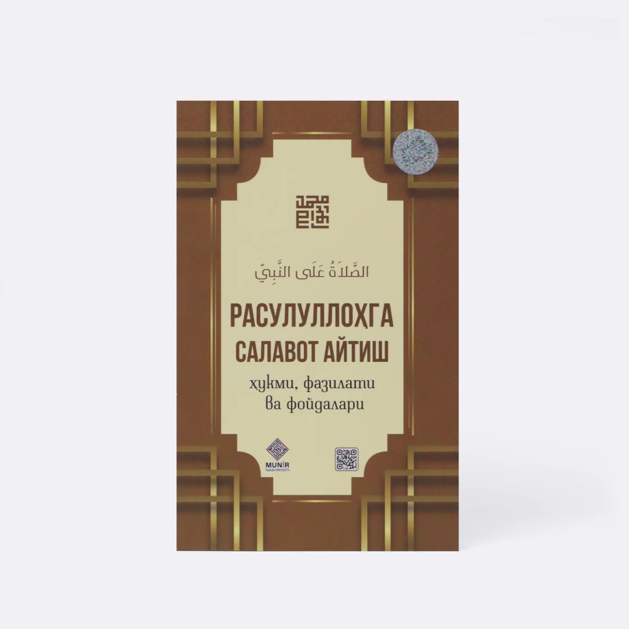 Rasulullohga salovot aytish hukmi, fazilati va foydalari