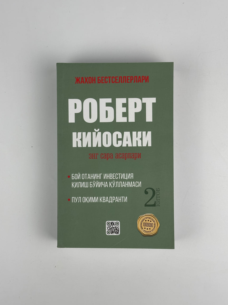 Robert Kiyosaki / Eng sara asarlari 2-qism