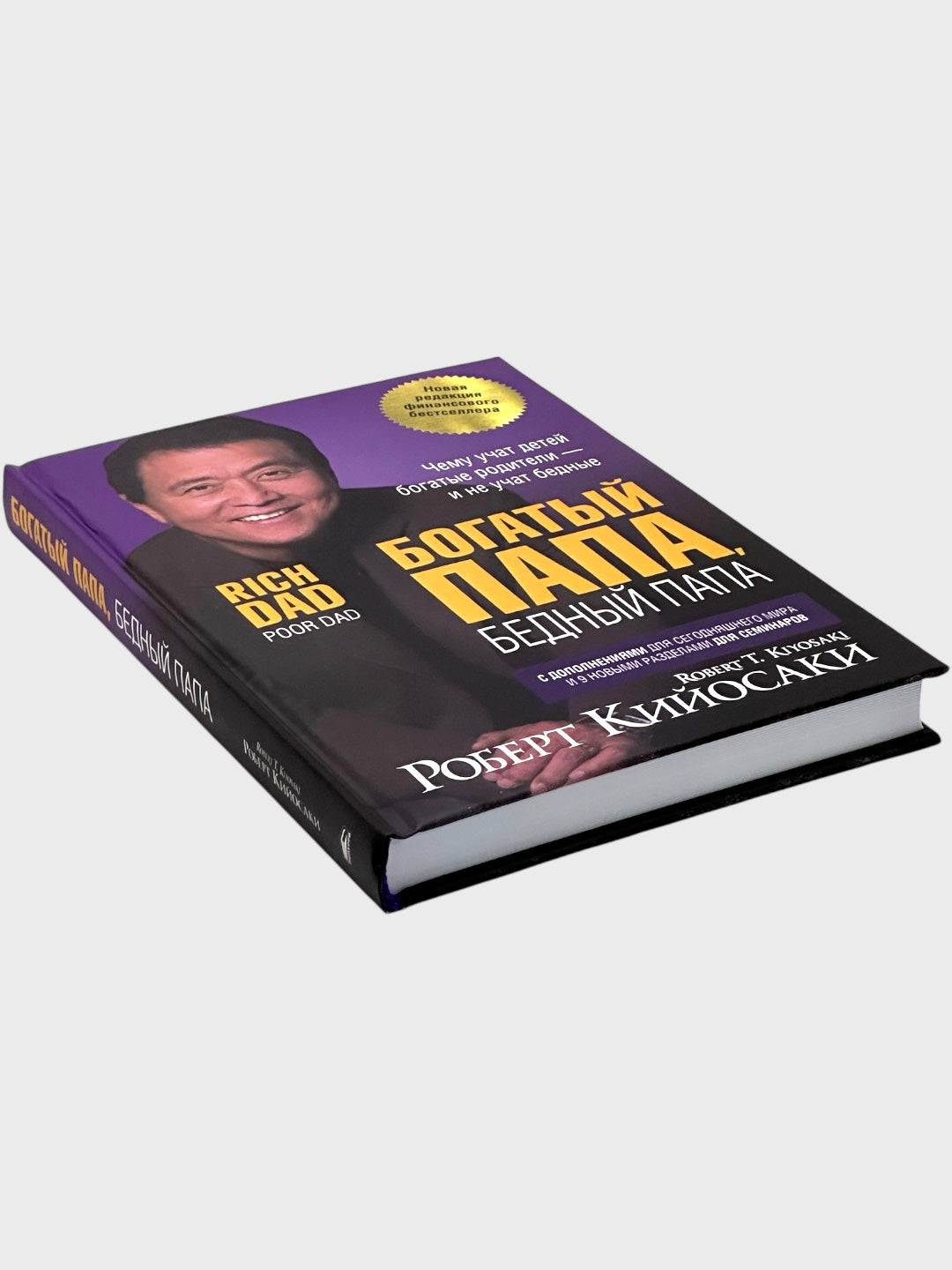 Богатый папа, бедный папа (ruscha - qattiq)