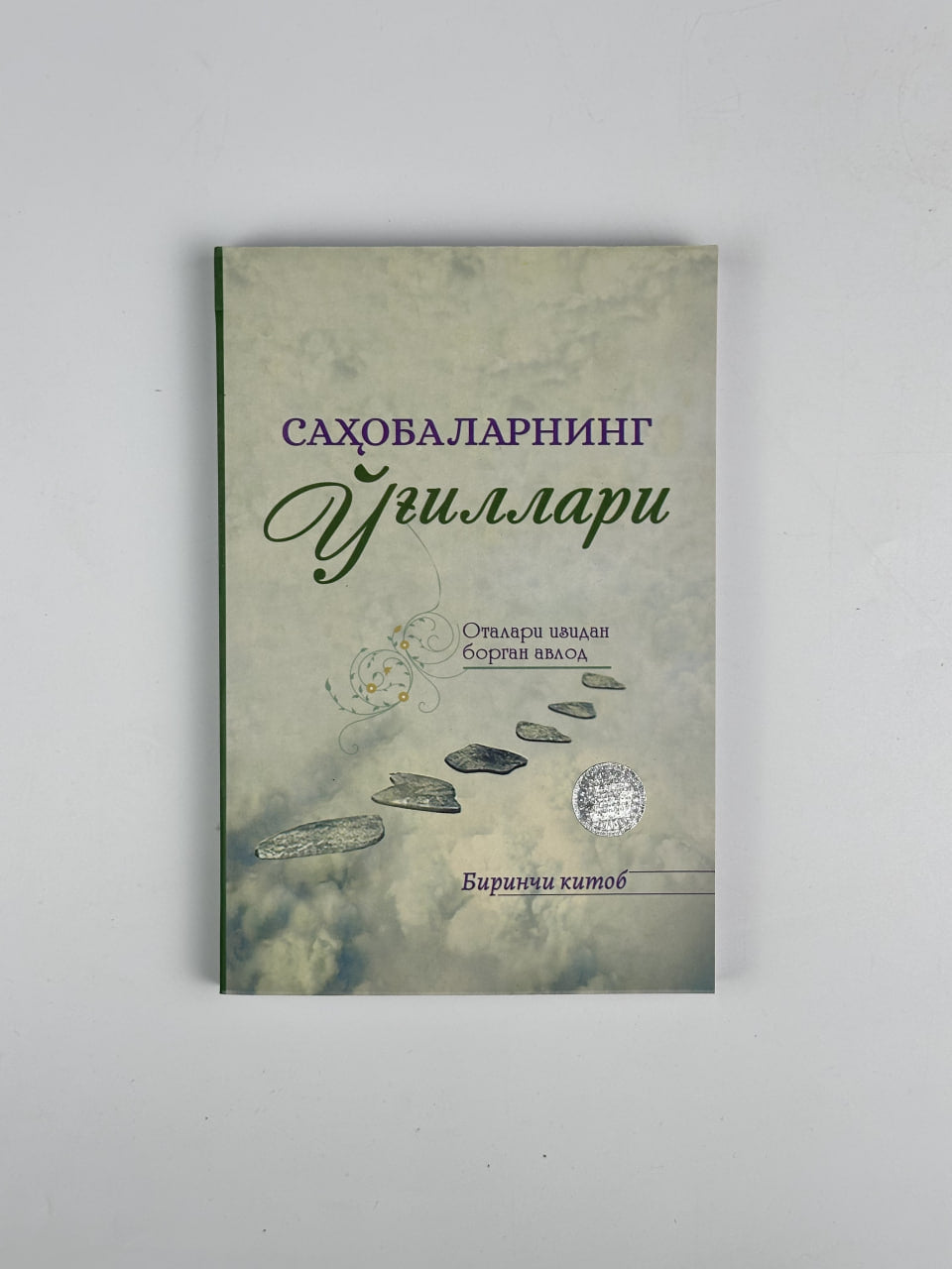 Sahobalarning o'g'illari 1-kitob