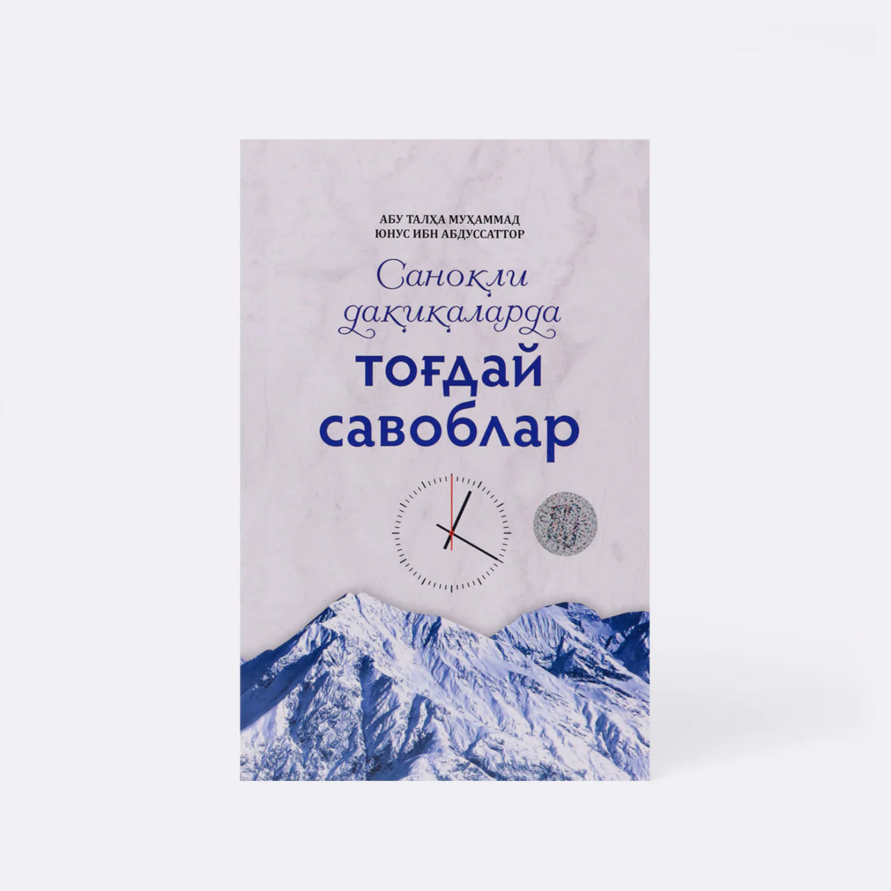 Sanoqli daqiqalarda tog'day savoblar