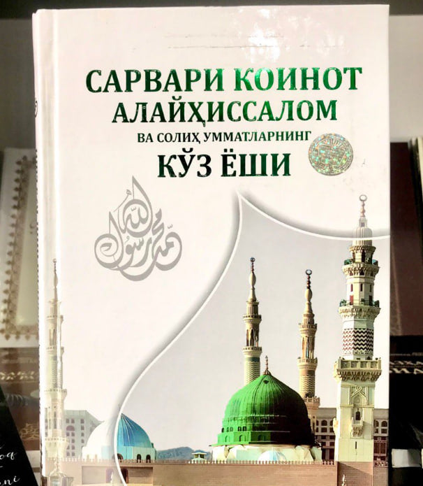 Sarvari koinot va solih ummatlarning ko'z yoshi (Sobirjon Arziqulov)