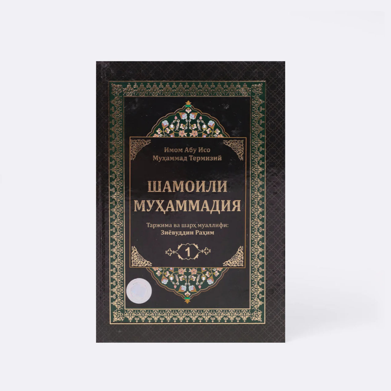 Shamoili Muhammadiya 1