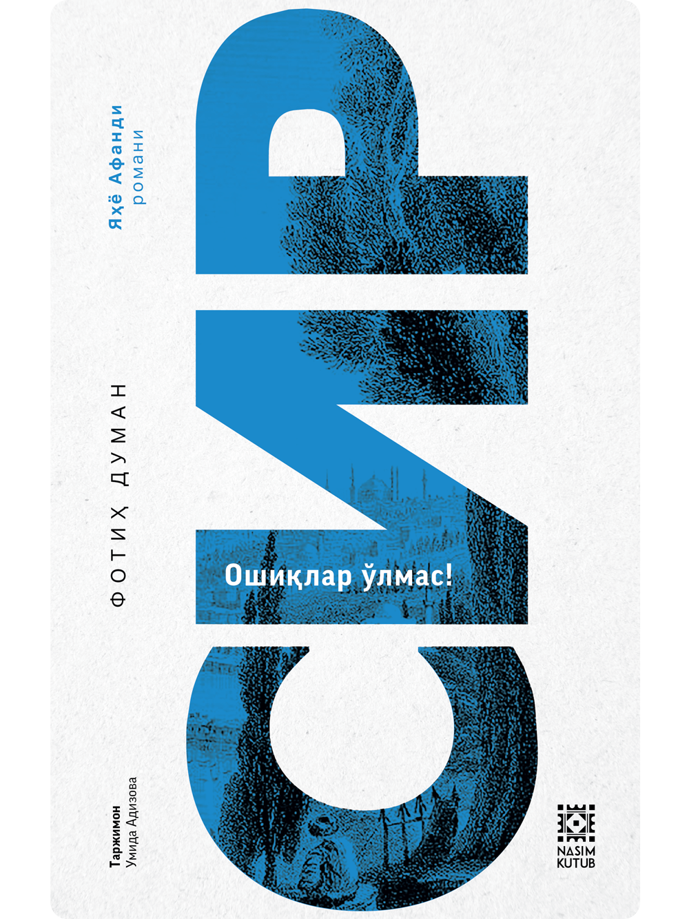 Sir (oshiqlar o'lmas)