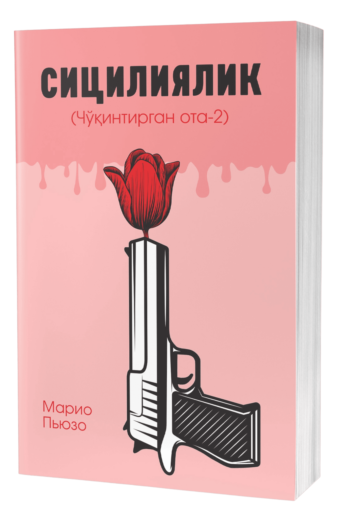 Sitsiliyalik: Cho'qintirgan ota (2-kitob)