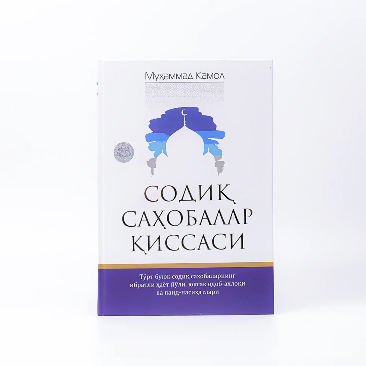 Sodiq sahobalar qissasi (Muhammad Kamol)