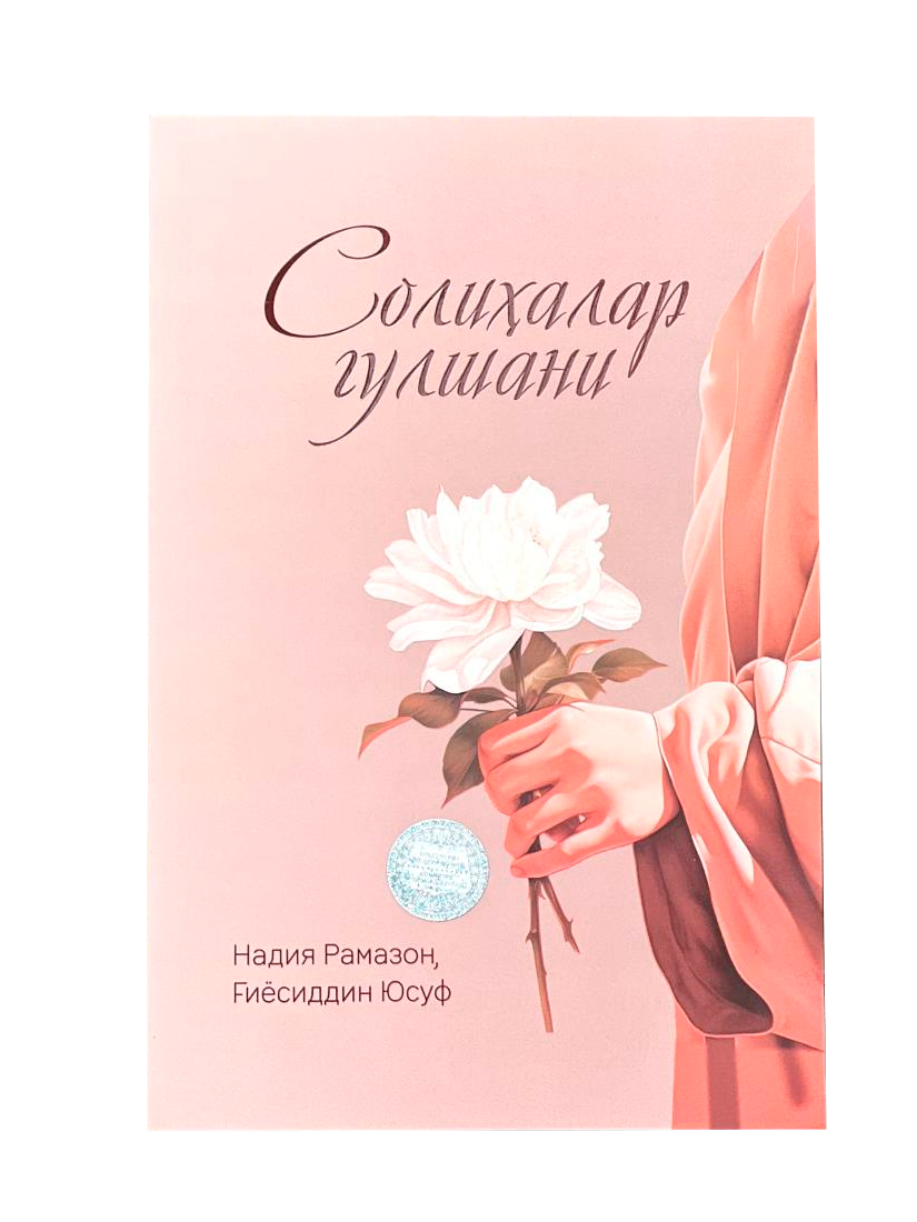 Solihalar gulshani (yumshoq muqova)