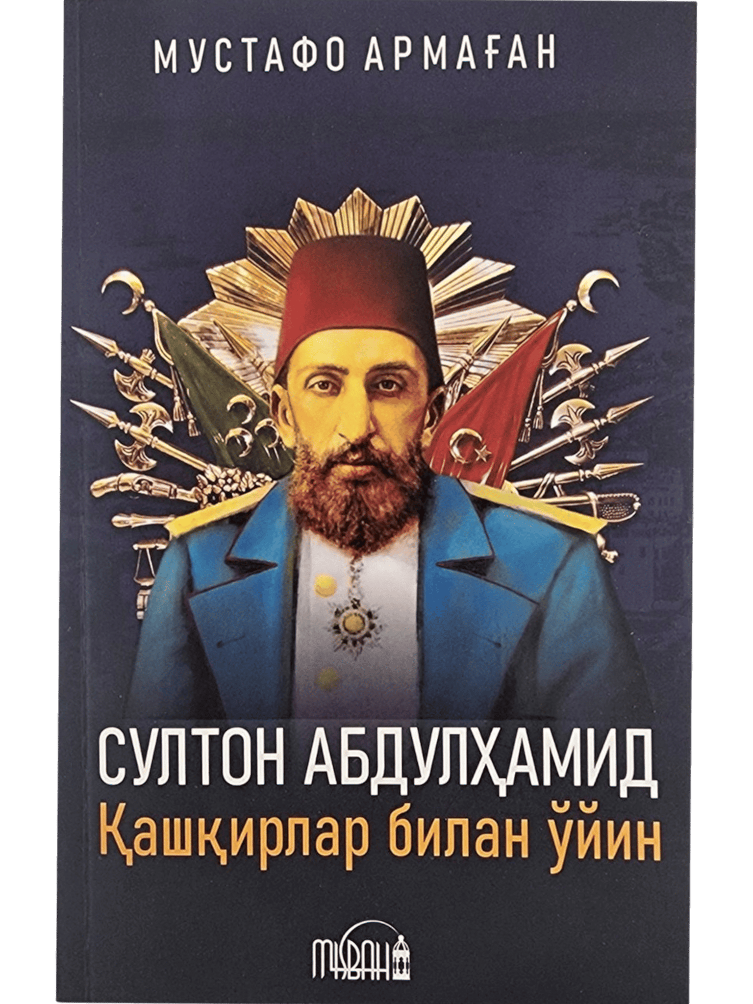 Sulton Abdulhamidxon. Qashqirlar bilan o'yin