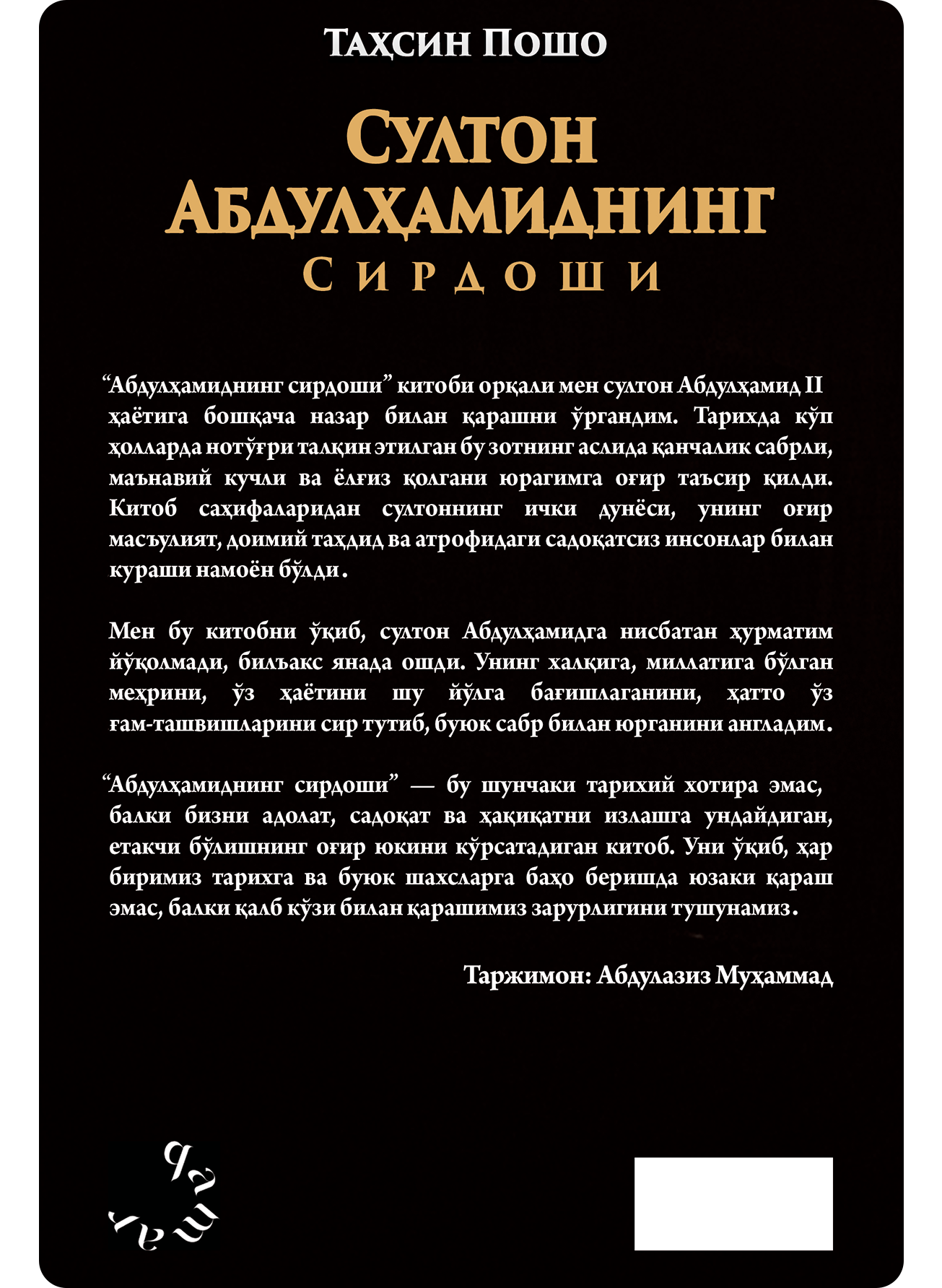 Sulton Abdulhamidxonning sirdoshi