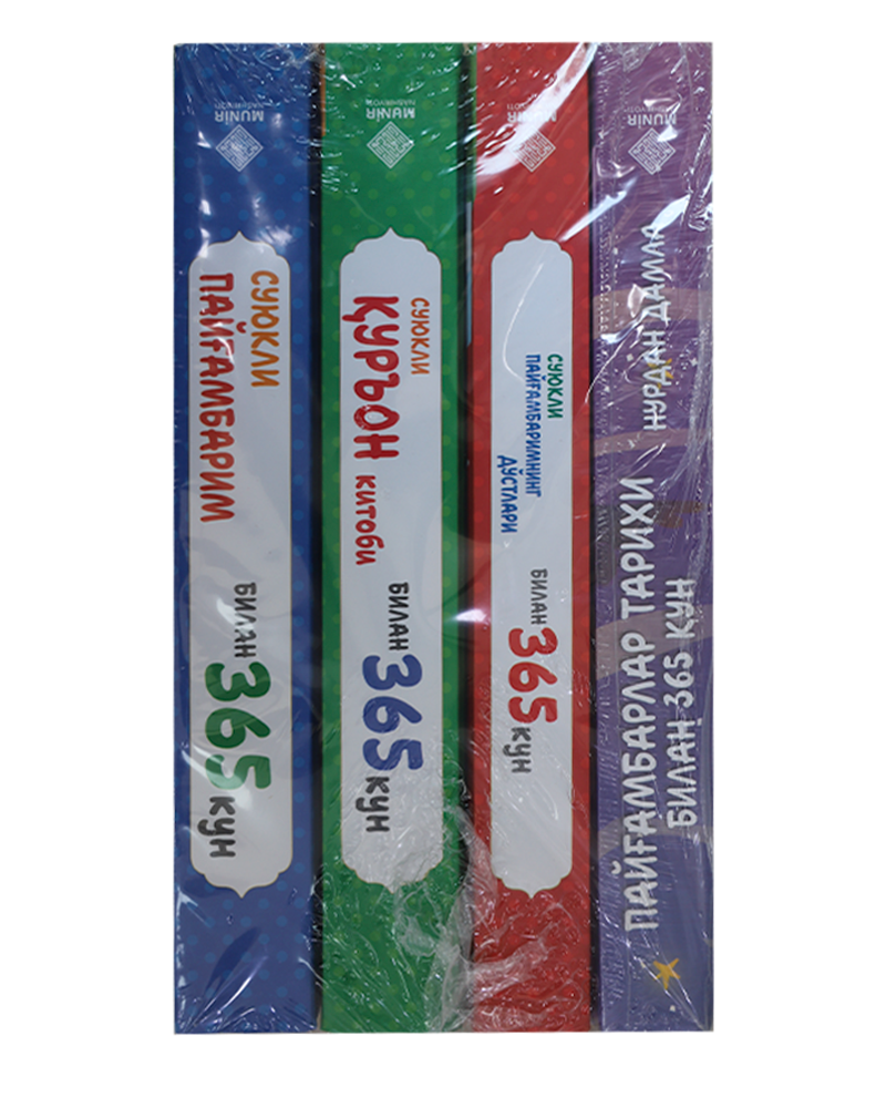 Suyukli Payg'ambarim bilan 365 kun (Munir) TO'PLAM 4 dona