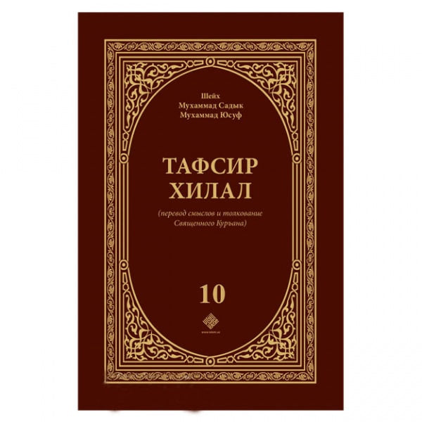 Tafsir xilal (10-том)