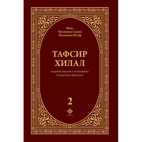 Tafsir xilal (2-том)