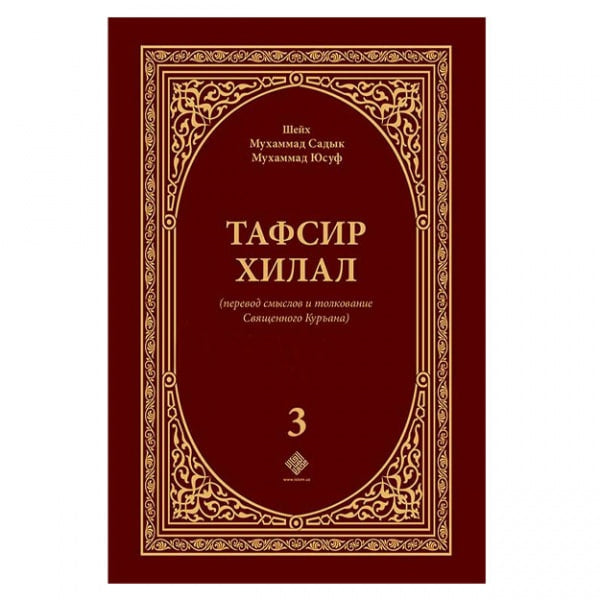 Tafsir xilal (3-том)