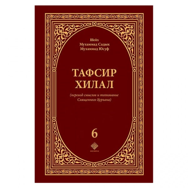 Tafsir xilal (6-том)