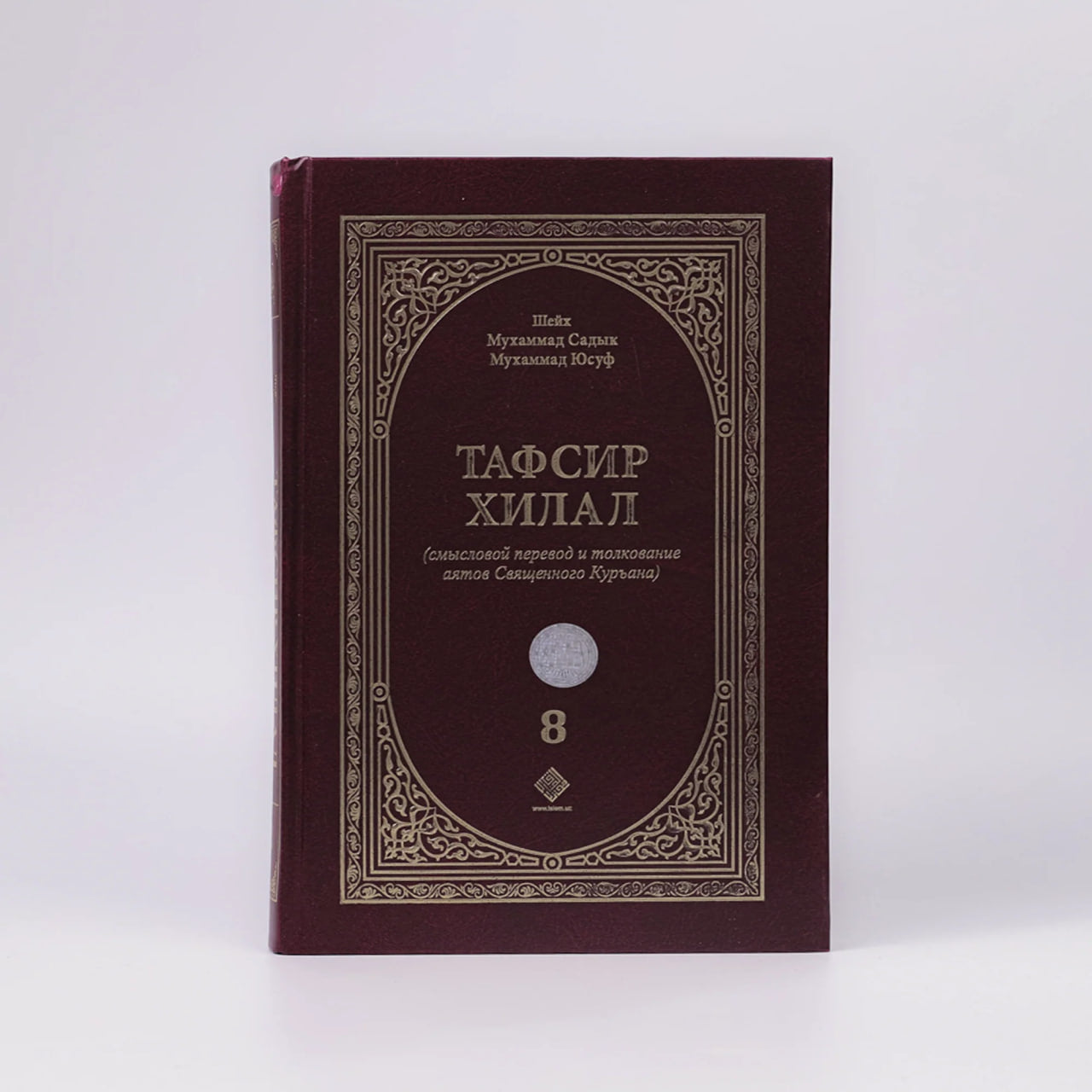 Tafsir xilal (8-том)