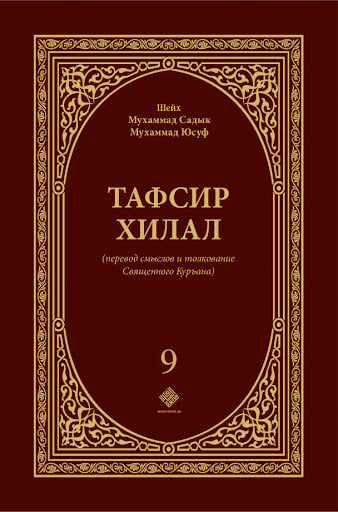 Tafsir xilal (9-том)