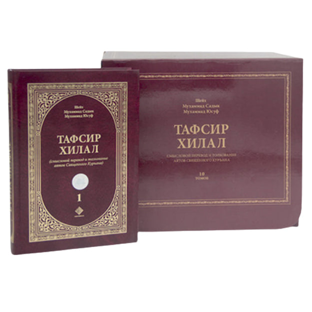 Tafsiri Hilol / Ruscha to'plam