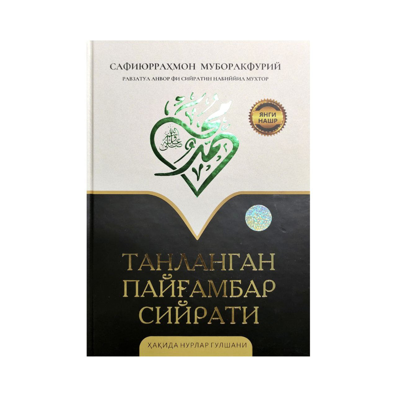 Tanlangan Payg'ambar siyrati haqida nurlar gulshani