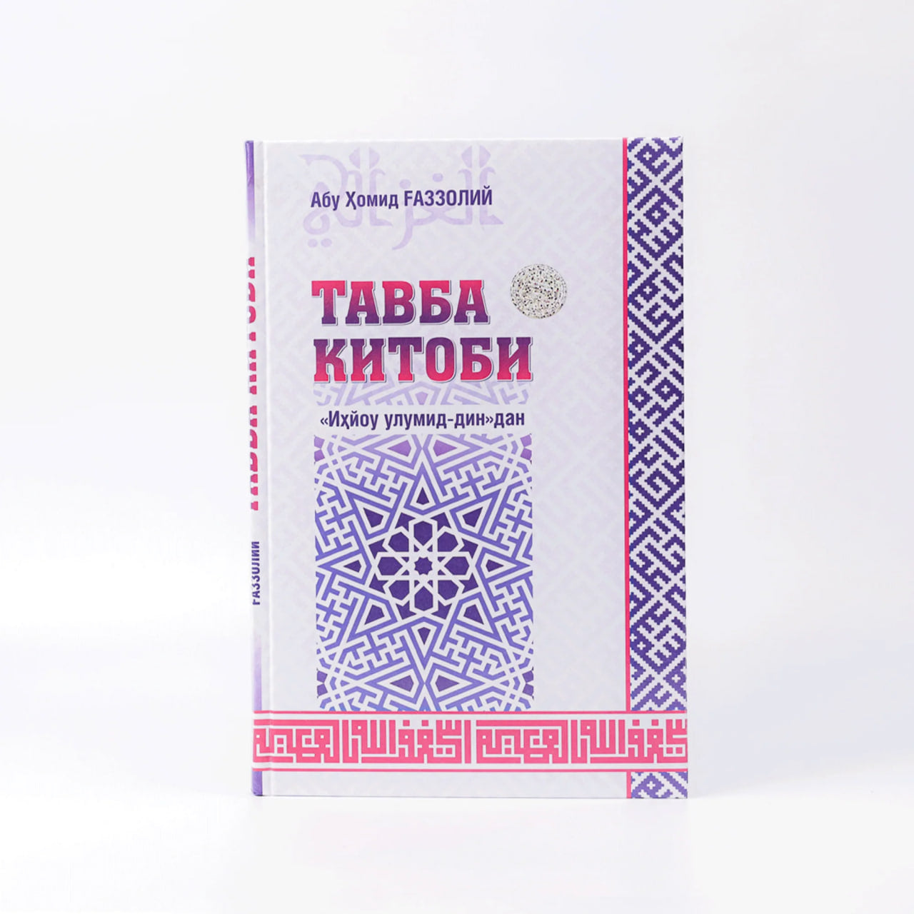 Tavba - Abu Homid G'azzoliy (Ma'rifat uyi)